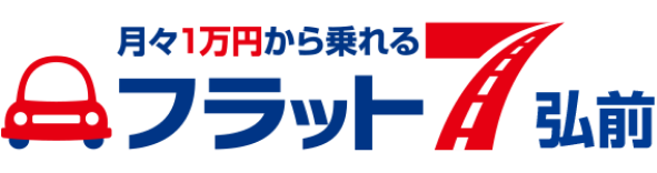 月々1万円から乗れる フラット7弘前