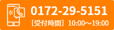 0172-29-5151 受け時間 10:00~19:00